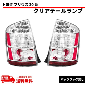 プリウス 20系 NHW20 LED クリア テールランプ 左右 SET セット 03-09y 純正type US仕様 前期 後期 サイドリフレクター 送料無料