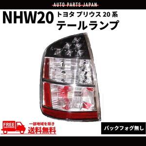 トヨタ プリウス NHW20 前期 後期 インナークロームメッキ テールランプ 左 US仕様 純正タイプ リフレクター付 バックフォグ未対応