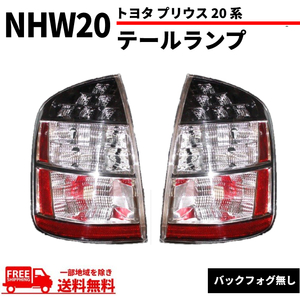 トヨタ NHW20 プリウス LED テールランプ ライト 20系 US仕様 前期 後期 TOYOTA PRIUS テール 左右セット 03-09y 送料無料