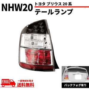 トヨタ プリウス 20 系 NHW20 リア テールランプ ライト 純正タイプ 左 バックフォグ付 TOYOTA PRIUS テールライト 前期用 送料無料