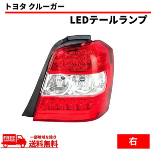 トヨタ クルーガー ハイブリッド U20 テールランプ ACU20 ACU25 MCU20 MCU25 MHU28 ハイランダー リア LED 右 テール 送料無料