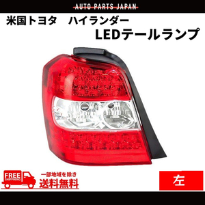 トヨタ クルーガー ハイブリッド U20 テールランプ ACU20 ACU25 MCU20 MCU25 MHU28 ハイランダー リア LED 左 テール 送料無料