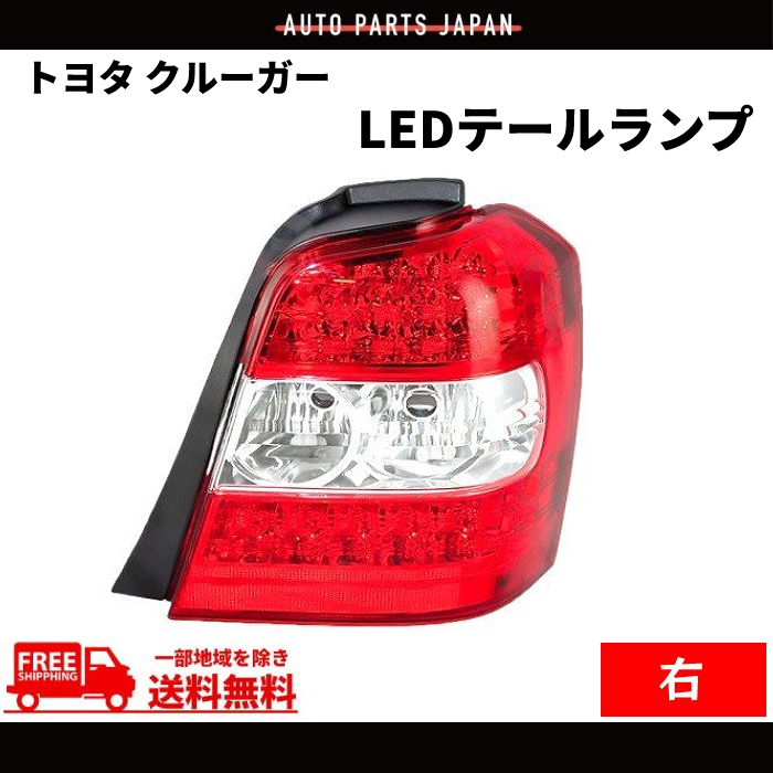 2023年最新】ヤフオク! -トヨタクルーガー テールランプの中古品・新品