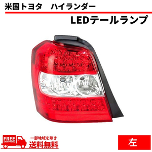 トヨタ クルーガー ハイブリッド U20 テールランプ ACU20 ACU25 MCU20 MCU25 MHU28 ハイランダー リア LED 左 テール 送料無料