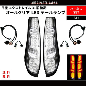 日産 エクストレイル X-TRAIL 31系 後期 テールランプ オールクリア フル LED リア T31 NT31 TNT31 DNT31 リヤテール 左右 セット 送料無料