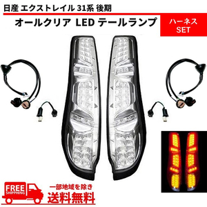 日産 エクストレイル X-TRAIL 31系 後期 テールランプ オールクリア フル LED リア T31 NT31 TNT31 DNT31 リヤテール 左右 セット 送料無料