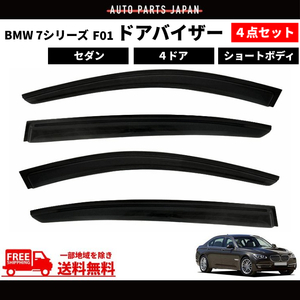 BMW 7シリーズ F01 ドアバイザー 4ドア ショートボディ セダン 09y- サイド ウィンドウ バイザー 4点 セット スモーク 送料無料