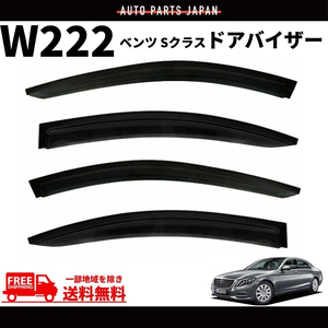 ベンツ Sクラス W222 ドアバイザー セダン ショートタイプ 2013y- スモーク 4点 セット 雪 日光 雨避け 煙草 ドア バイザー 送料無料