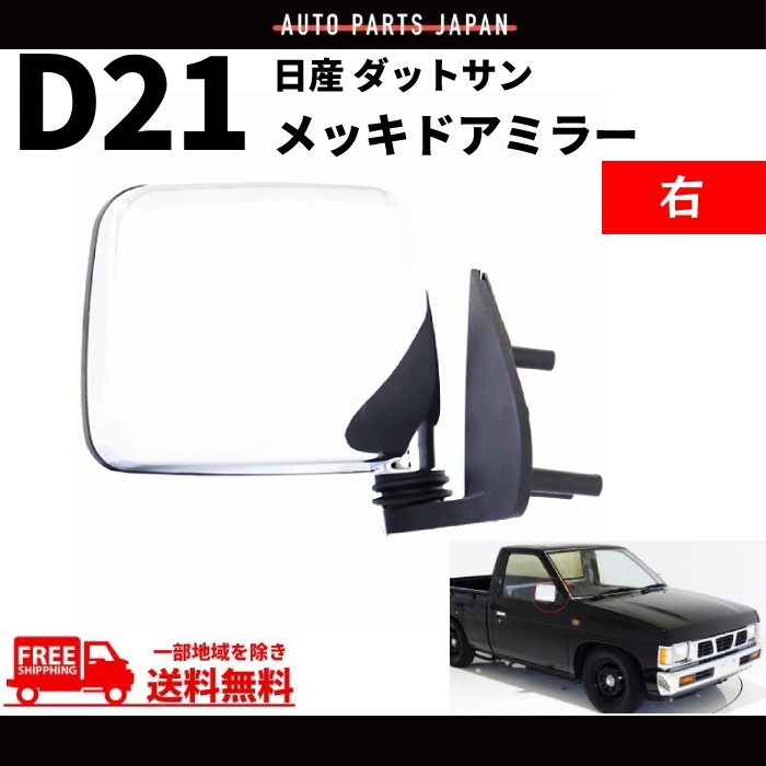 日産 ダットサン DATSUN D21 フェンダーミラー ミラー | monsterdog.com.br