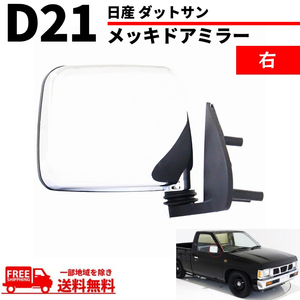 日産 ダットサン テラノ D21 純正US仕様 クローム メッキ ドアミラー ダットラ ハードボディ ミニトラック 右側ミラー トラック 送料無料