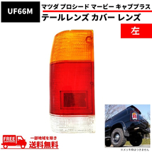 マツダ プロシード マービー キャブプラス リア テールレンズ カバー レンズ UF66M UV66R UV56R UVL6R テール 左 前期 後期 送料無料_画像1