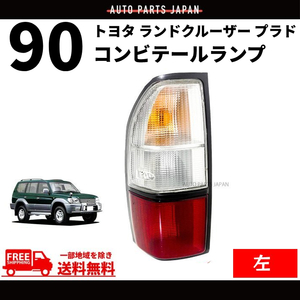 トヨタ ランドクルーザー ランクル プラド 90 95 系 リア コンビ テールランプ 左 RZJ90W RZJ95W VZJ90W VZJ95W KZJ90W KZJ95W KDJ90W