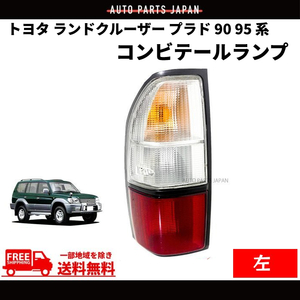 トヨタ ランドクルーザー ランクル プラド 90 95 系 リア コンビ テールランプ 左 RZJ90W RZJ95W VZJ90W VZJ95W KZJ90W KZJ95W KDJ90W