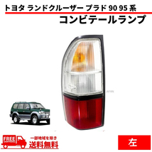 トヨタ ランドクルーザー ランクル プラド 90 95 系 リア コンビ テールランプ 左 RZJ90W RZJ95W VZJ90W VZJ95W KZJ90W KZJ95W KDJ90W_画像1