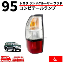 トヨタ ランドクルーザー ランクル プラド 90 95 系 リア コンビ テールランプ 左 RZJ90W RZJ95W VZJ90W VZJ95W KZJ90W KZJ95W KDJ90W_画像1