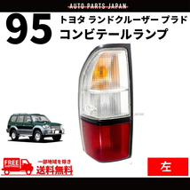 トヨタ ランドクルーザー ランクル プラド 90 95 系 リア コンビ テールランプ 左 RZJ90W RZJ95W VZJ90W VZJ95W KZJ90W KZJ95W KDJ90W_画像1