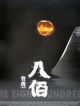 激レア！希少品！★ 中国大ヒット上映中！映画 ★『八佰 / The Eight Hundred』 ◇ 中国版・劇場版ポスター！【約 29.5cm×42cm】_画像3