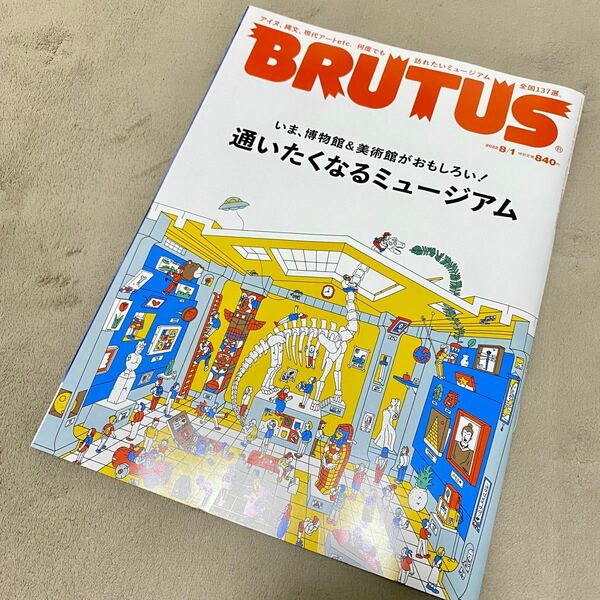 【美品】BRUTUS ブルータス 8月1日号 8月号 通いたくなるミュージアム