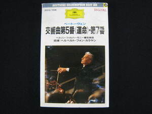 ミュージックテープ/カラヤン/「運命」Berlin Philharmonic 00CG7004 DEUTSCHE GRAMMOPHON Japan 