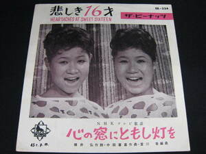 EPレコード/ザ・ピーナッツ - 悲しき１６才 / 心の窓にともし灯を/EB-324 