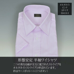 形態安定 半袖 ワイシャツ Sサイズ ピンク▼50416-3-S 新品 オルタネイトストライプ レギュラータイプ メンズ Yシャツ 紳士 襟廻り37cm S1