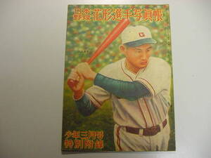 ■スタルヒン別所川上大下!昭和24年『日本野球花形選手写真帳 全1冊』プロ野球巨人南海阪神藤村小鶴少年附録古文書古書古典籍古美術品■