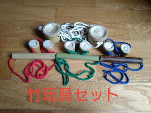 竹玩具セット