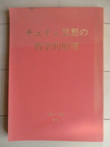 「チュチェ思想の哲学的原理」　李聖準　朝鮮・平壌 外国文出版社　1986年