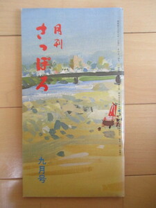 月刊 さっぽろ　1974年9月号　第174号　表紙：蛭田昇　財界さっぽろ　/高橋辰夫/脇哲/さっぽろラーメン/北海道札幌市