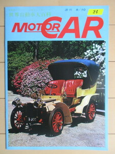 週刊 MOTORCAR モーターカー 世界自動車大百科 1978年8月10日号 第24号 /ド ディートリッシュ/ド ディオン/ドラージュ/カールソン