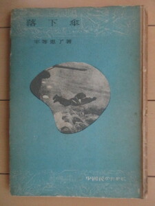 「落下傘　少国民のために」　平等恵了　岩波書店　※奥付欠損・裸本　/戦前