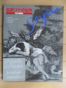 【図録】「巨匠ゴヤの名作　四大版画集」　東京富士美術館　服部事務所　1993年　※傷み有り