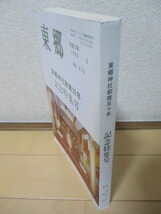 「東郷 No.270　東郷神社創建 50年記念特集号」　1990年　東郷神社　東郷会_画像6