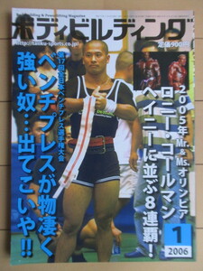ボディビルディング 2006年1月号　第17回全日本ベンチプレス選手権大会　2005年Mr.&Ms.オリンピア　/ロニー・コールマン