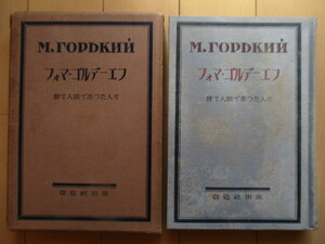 「ゴーリキイ全集　第4巻　フォマ・ゴルデーエフ・曾て人間であつた勝手」　昇曙夢　改造社　昭和4年(1929年)　/マクシム・ゴーリキー