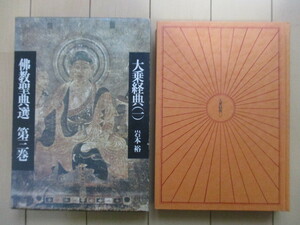 「仏教聖典選 第3巻　大乗仏典 1」　岩本裕　1974年　読売新聞社　月報　函