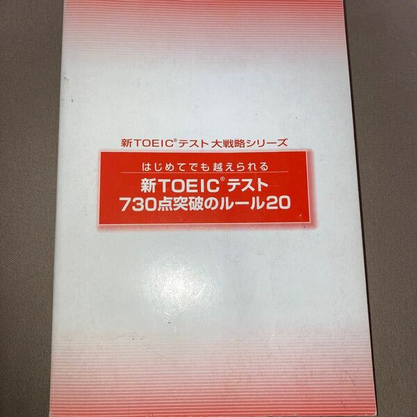 新TOEICテスト730点突破のルール20