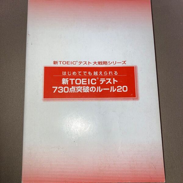 新TOEICテスト730点突破のルール20