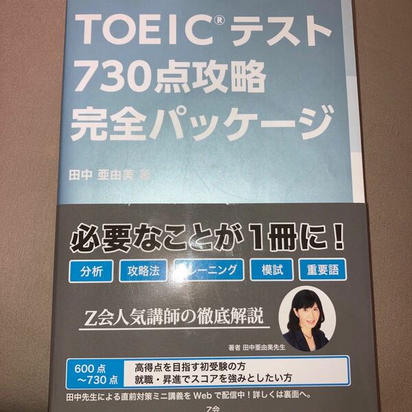 ＴＯＥＩＣテスト７３０点攻略完全パッケージ 田中亜由美／著