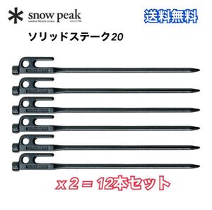 スノーピーク ペグ ソリッドステーク20 R-102 snow peak 12本