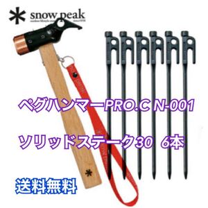 スノーピーク ペグハンマーPro.C N-001 + ソリッドステーク6本セット