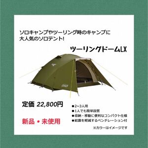 Coleman (コールマン) ツーリングドームLX 新品