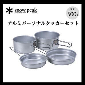 値下げ不可 スノーピーク アルミパーソナルクッカーセット 新品