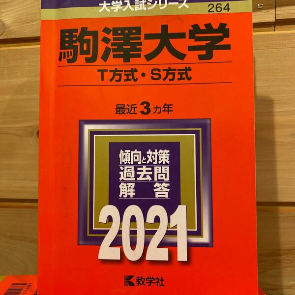 大学入試シリーズ　赤本　駒澤大学2021