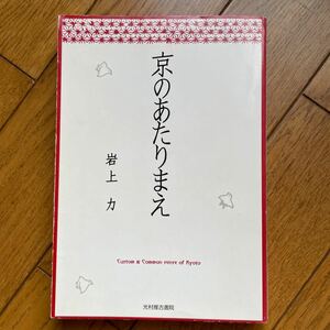 京のあたりまえ　Ｃｕｓｔｏｍ　＆　ｃｏｍｍｏｎ　ｓｅｎｓｅ　ｏｆ　Ｋｙｏｔｏ 岩上力／著