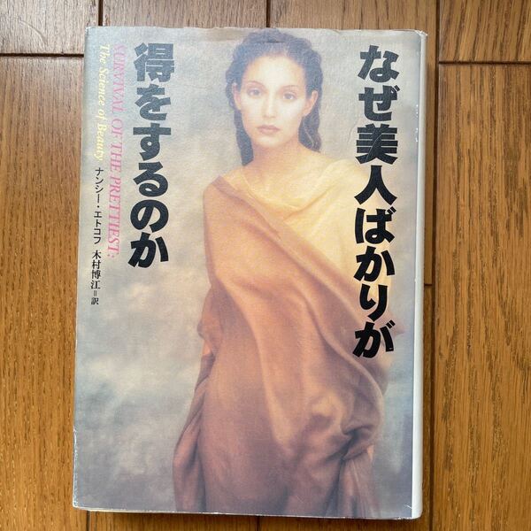 なぜ美人ばかりが得をするのか ナンシー・エトコフ/著 木村博江/訳