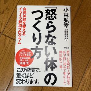 「怒らない体」のつくり方 自律神経を整えるイライラ解消プログラム 小林弘幸/著