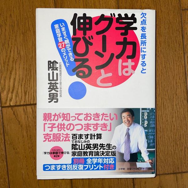 欠点を長所にすると学力はグーンと伸びる！　いますぐ親ができる家庭学習２７のメソッド 陰山英男／著