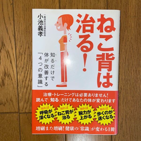 ねこ背は治る！　知るだけで体が改善する「４つの意識」 小池義孝／著