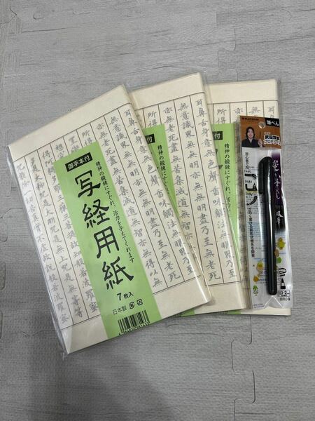 【写経用紙】　筆ペン付き　お手本付き3セット　（枠あり）日本製